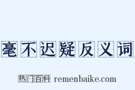 毫不迟疑反义词是什么意思的图片